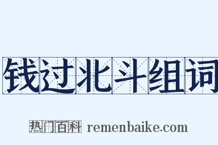 钱过北斗组词是什么意思的图片